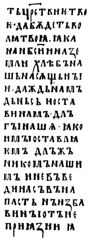 «Отче наш» з Київського Остромирового Євангелія 1056 р.